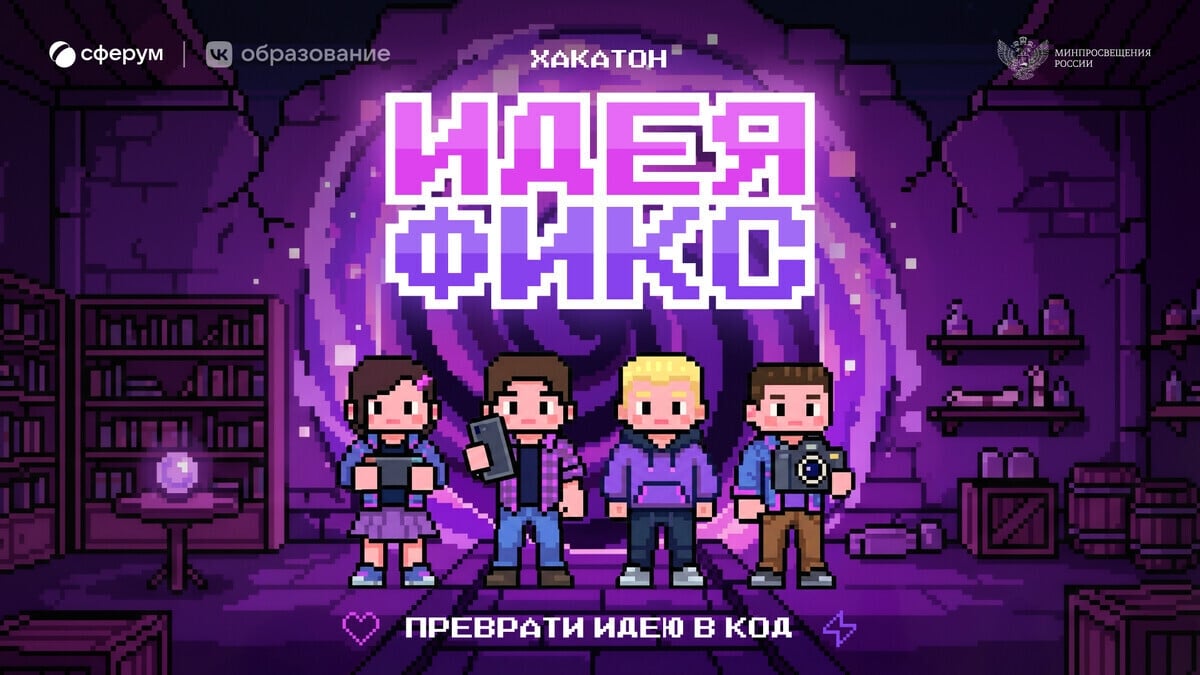 Хакатон «Идея Фикс»: разрабатываем удобный сервис для учёбы