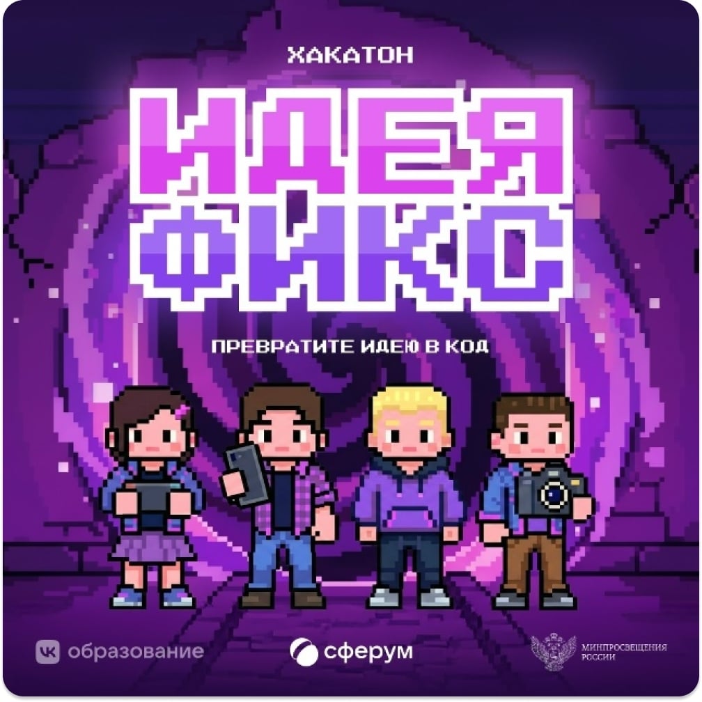 Примите участие во всероссийском хакатоне «Идея Фикс»!