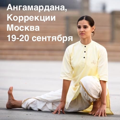 Ангамардана и коррекции в Москве 19-20 сентября