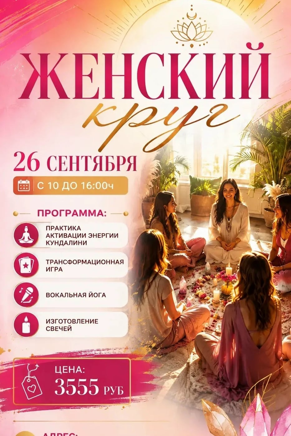 ЖЕНСКИЙ КРУГ · 26 СЕНТЯБРЯ