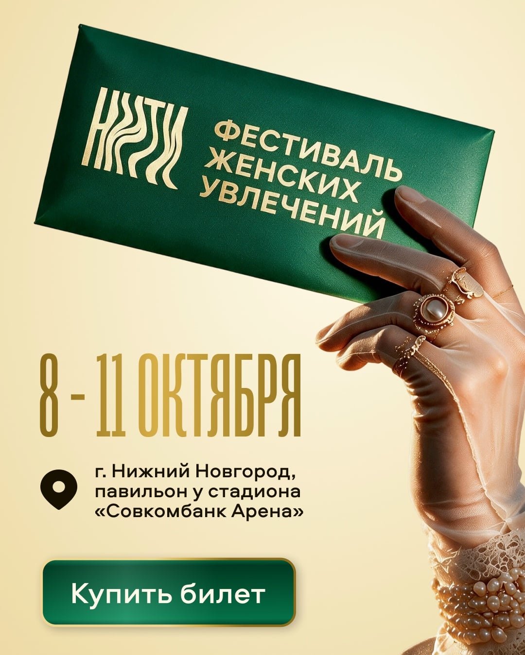 Меньше месяца осталось до фестиваля женских увлечений "Нити"!