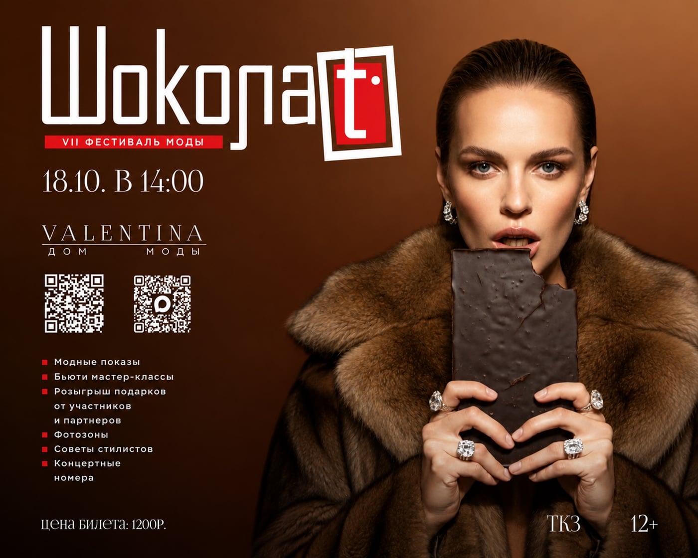 VII Фестиваль моды «Шоколад»