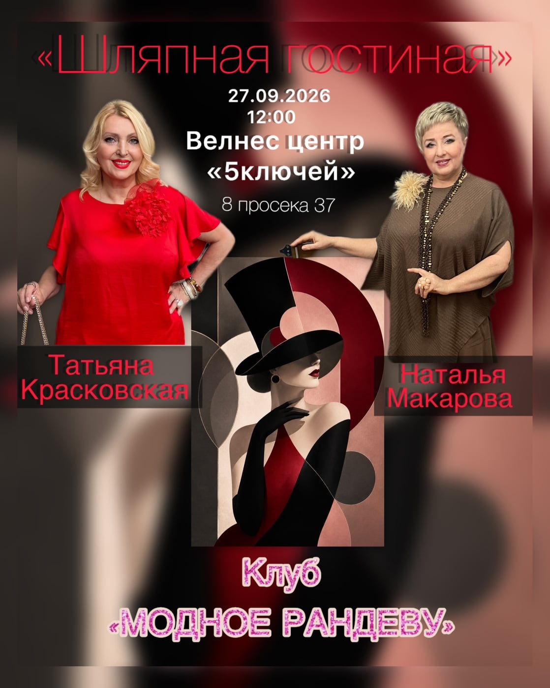 ОСЕННЯЯ ВСТРЕЧА КЛУБА МОДНОЕ РАНДЕВУ «МОДНОЕ РАНДЕВУ»
