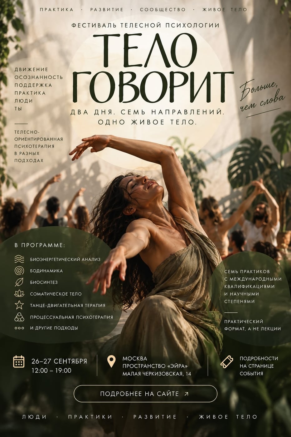 Фестиваль телесной психологии «Тело Говорит»