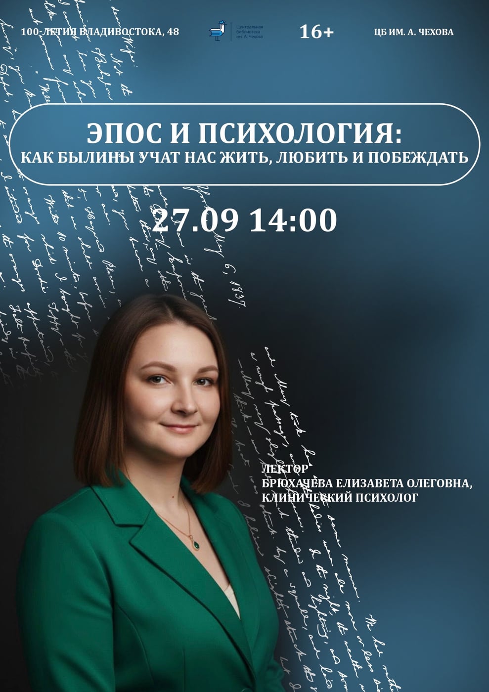 Лекция «Эпос и психология: как былины учат нас жить, любить и побеждать»