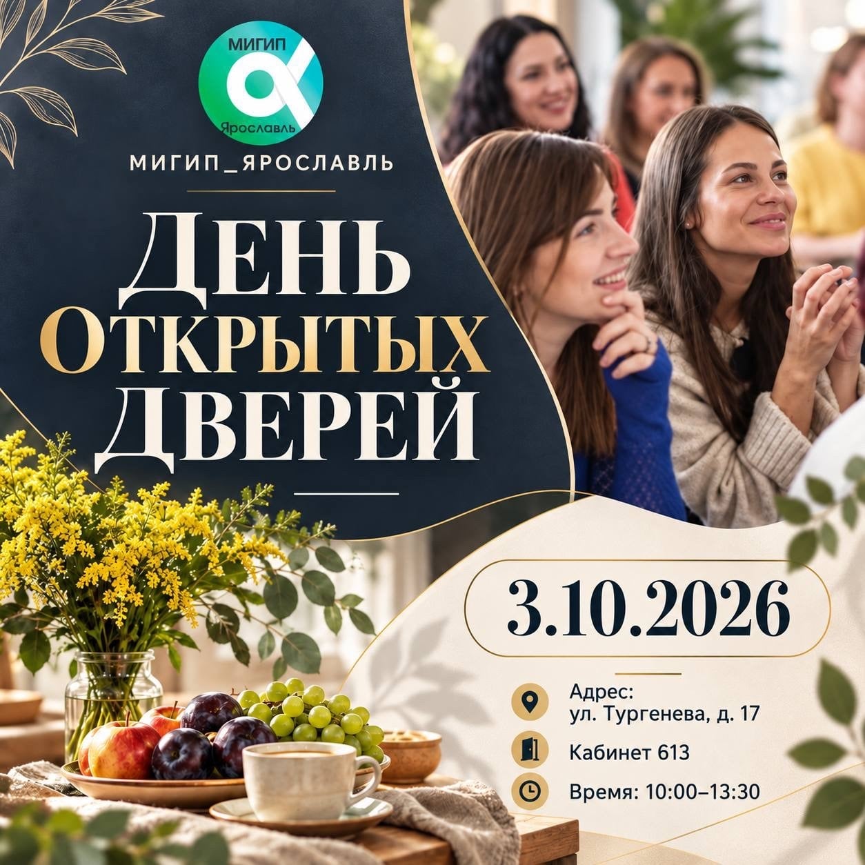3 октября МИГИП Ярославль приглашает на День открытых дверей