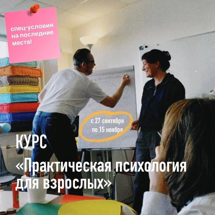 Курс «Практическая психология для взрослых» — уже совсем скоро!
