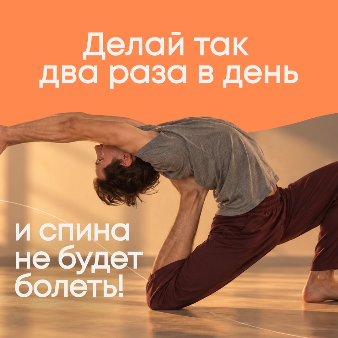 «Делай так два раза в день и спина не будет болеть!»