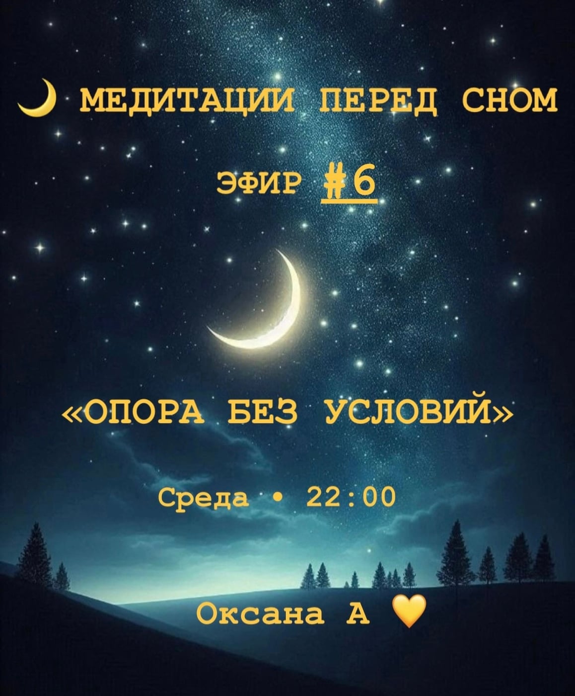 Сегодня · Среда · 22:00 · Медитация перед сном