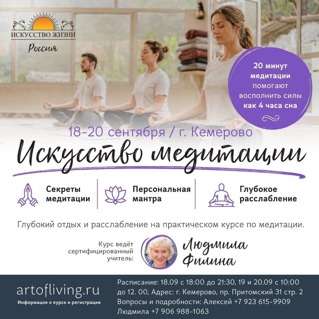 КУРС «ИСКУССТВО МЕДИТАЦИИ» г. Кемерово, 18–20 сентября