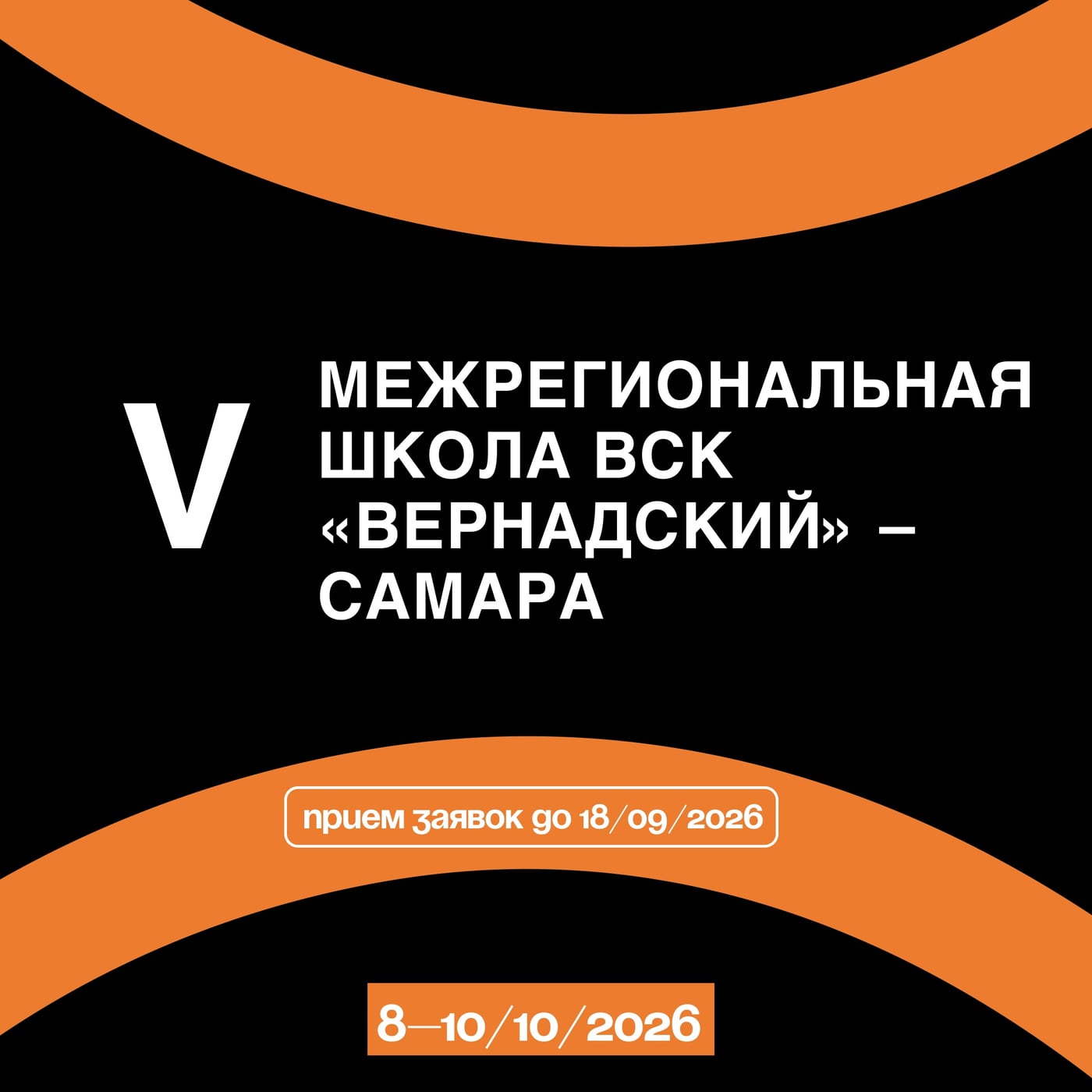 СНО_РАНХиГС_СПб | V Межрегиональная школа ВСК «Вернадский» – Самара
