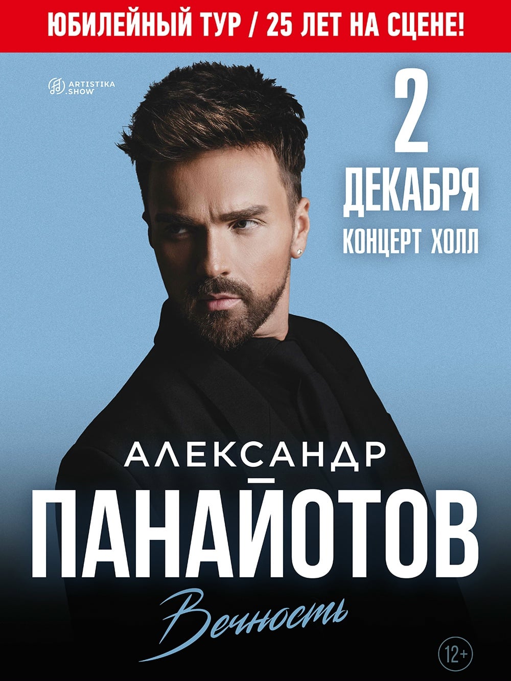 2 декабря • «Концерт Холл»