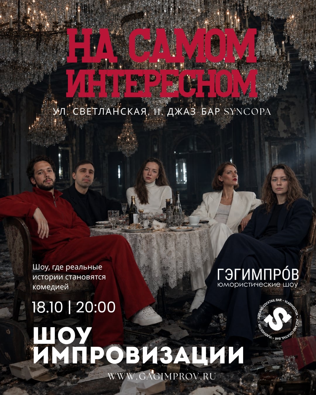 Шоу импровизации "На самом интересном"