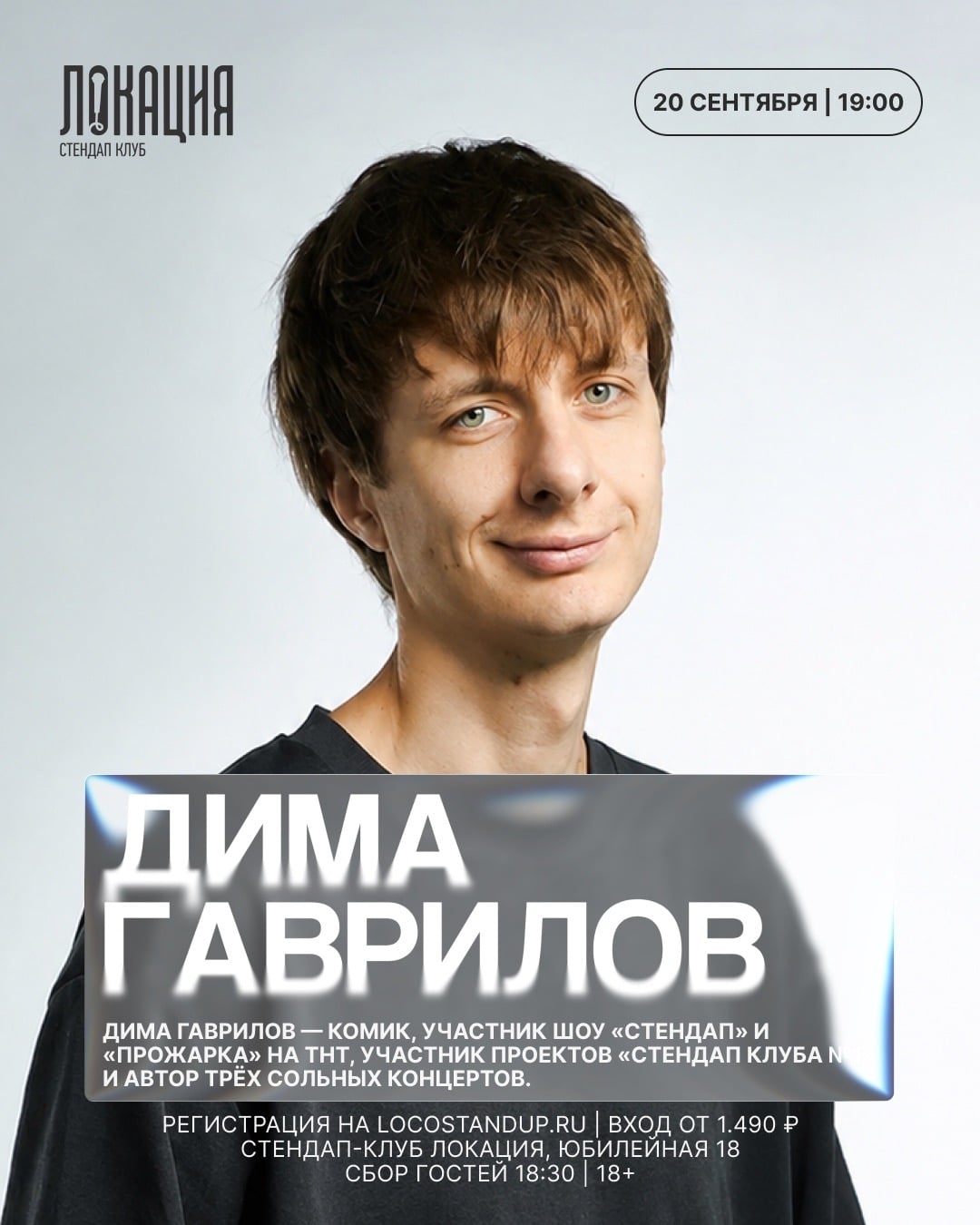 20.09 — сразу 2 шоу с Димой Гавриловым!