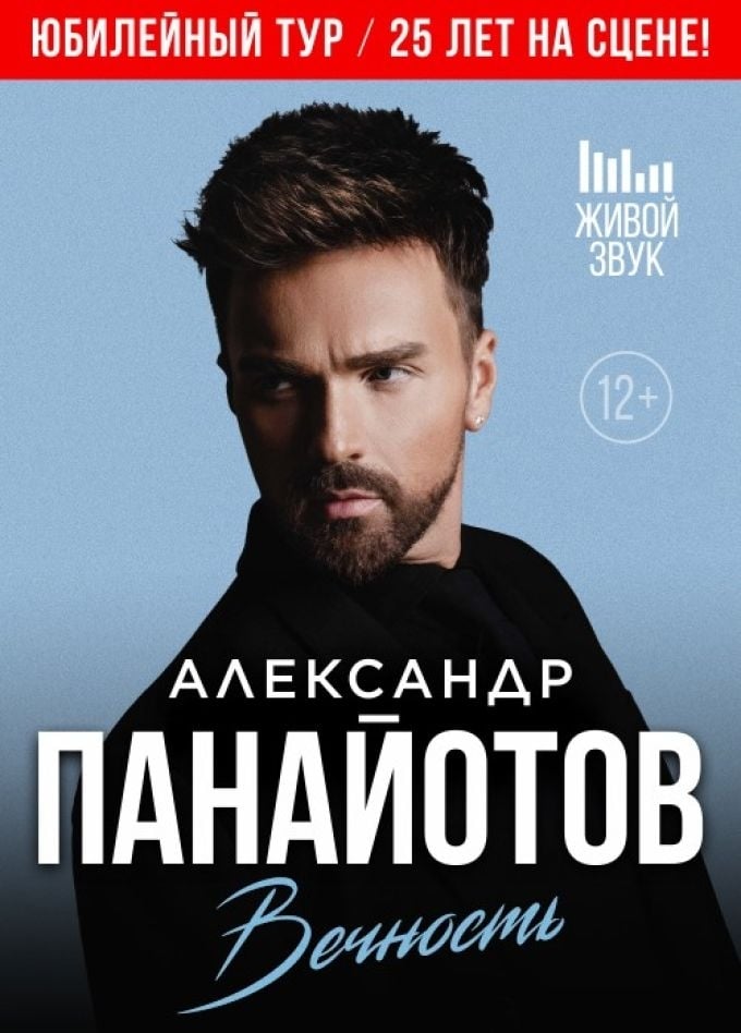 Александр Панайотов. Юбилейный тур | 4 ноября | Филармония