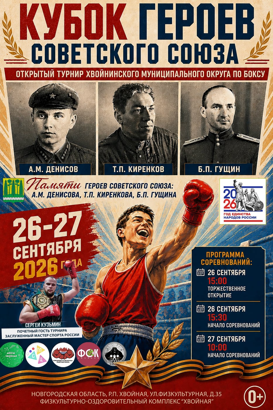 Приглашаем на «Кубок Героев Советского Союза»!