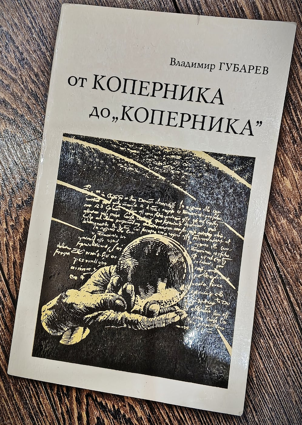 от КОПЕРНИКА до "КОПЕРНИКА"