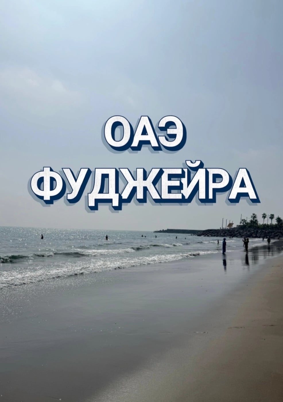 ФУДЖЕЙРА 26 сентября на 7 дней