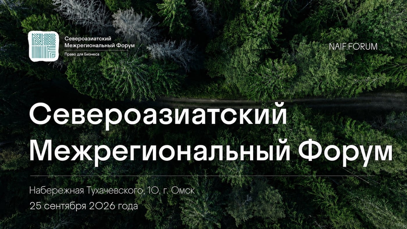«Графкин и партнеры» на Североазиатском межрегиональном форуме
