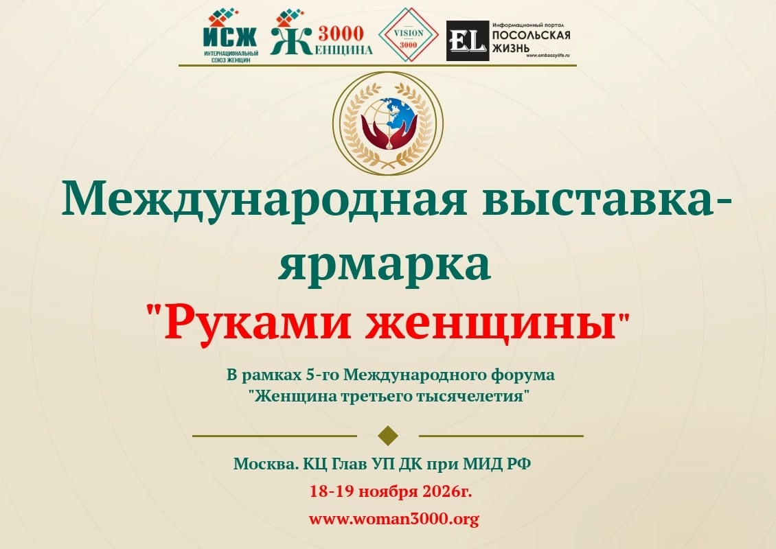 Международная выставка-ярмарка «Руками женщины» ждёт вас!