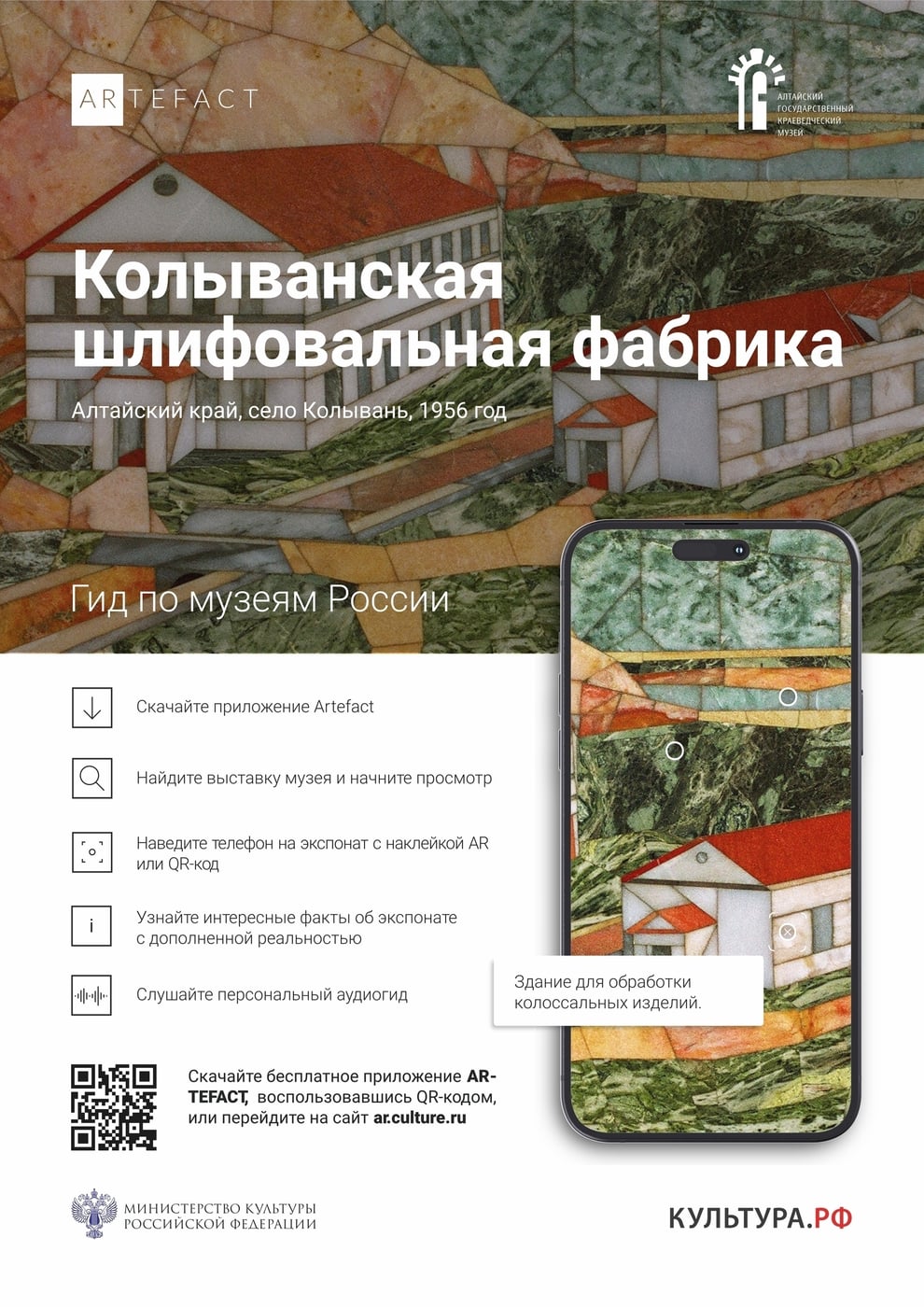 «Рудный Алтай – достояние России» в мобильном приложении Artefaсt