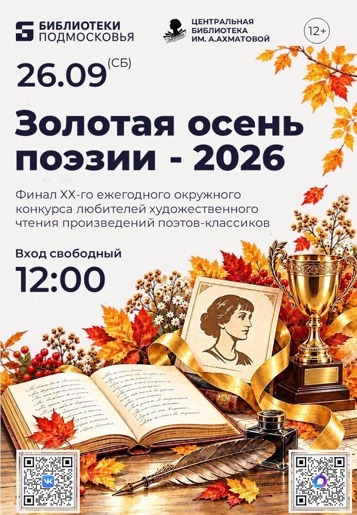 Юбилейная «Золотая осень поэзии — 2026» приглашает!