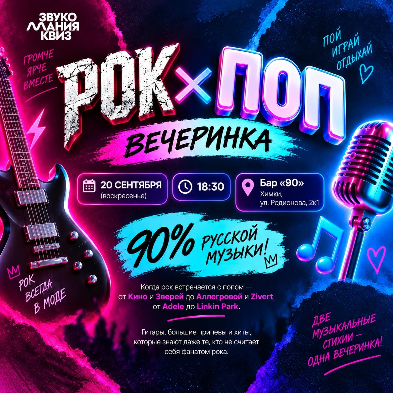 20 СЕНТЯБРЯ — РОК × ПОП ВЕЧЕРИНКА