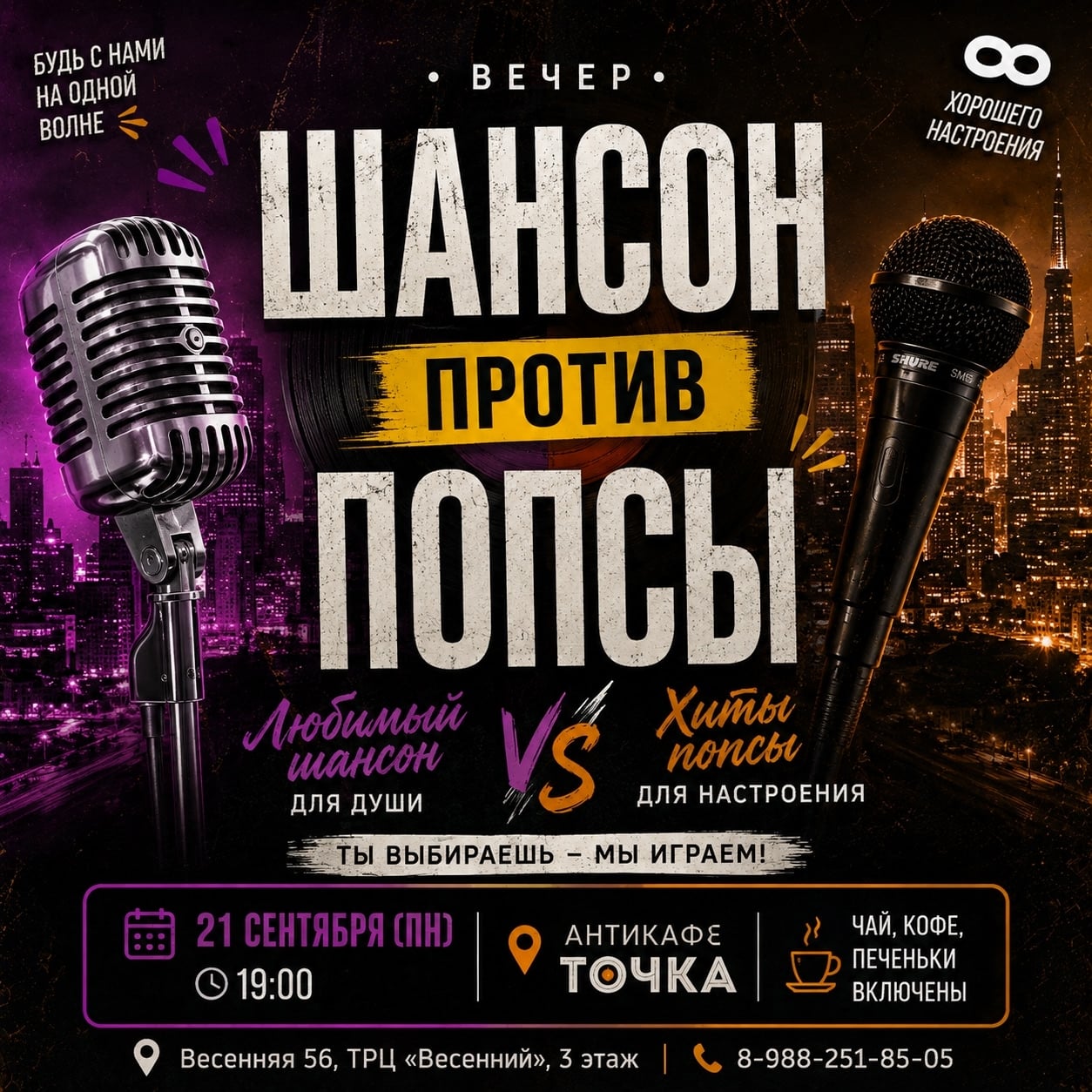 21 сентября, 19:00. Шансон против попсы: музыкальная битва