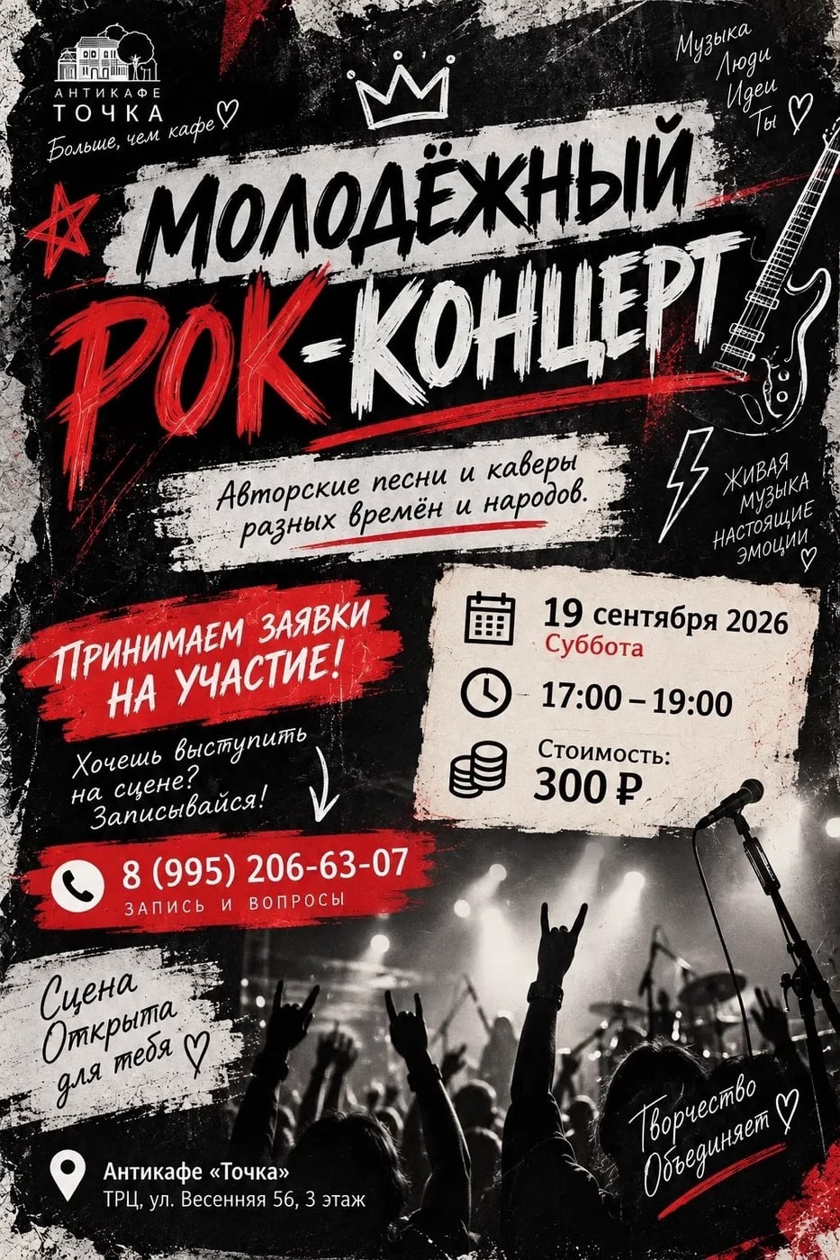 Рок-выходные в Точке — 19 и 20 сентября