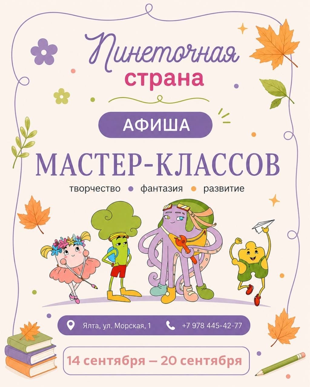 АНОНС | 14–20 СЕНТЯБРЯ