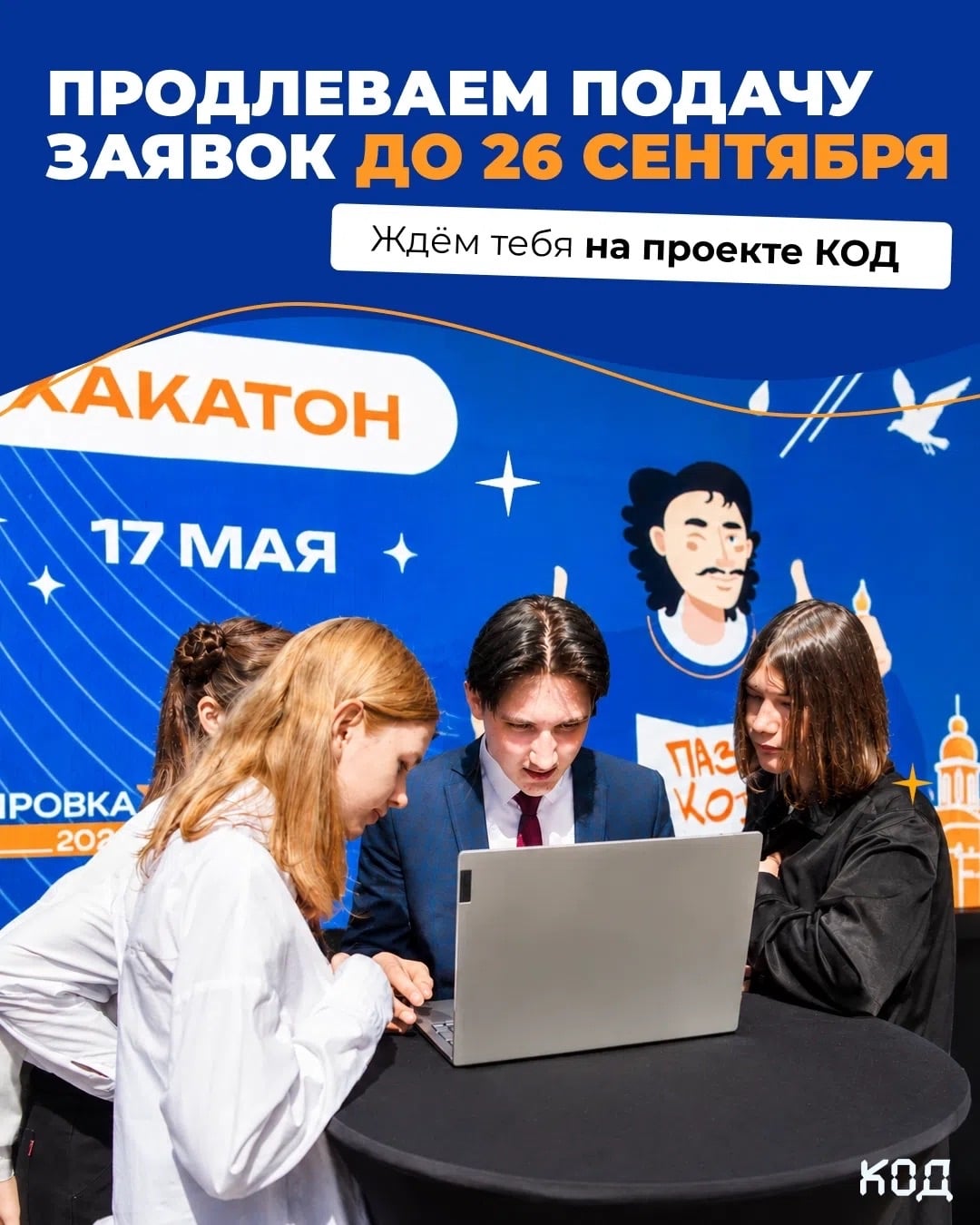 Ялтинцев приглашают подать заявку на «КОД»
