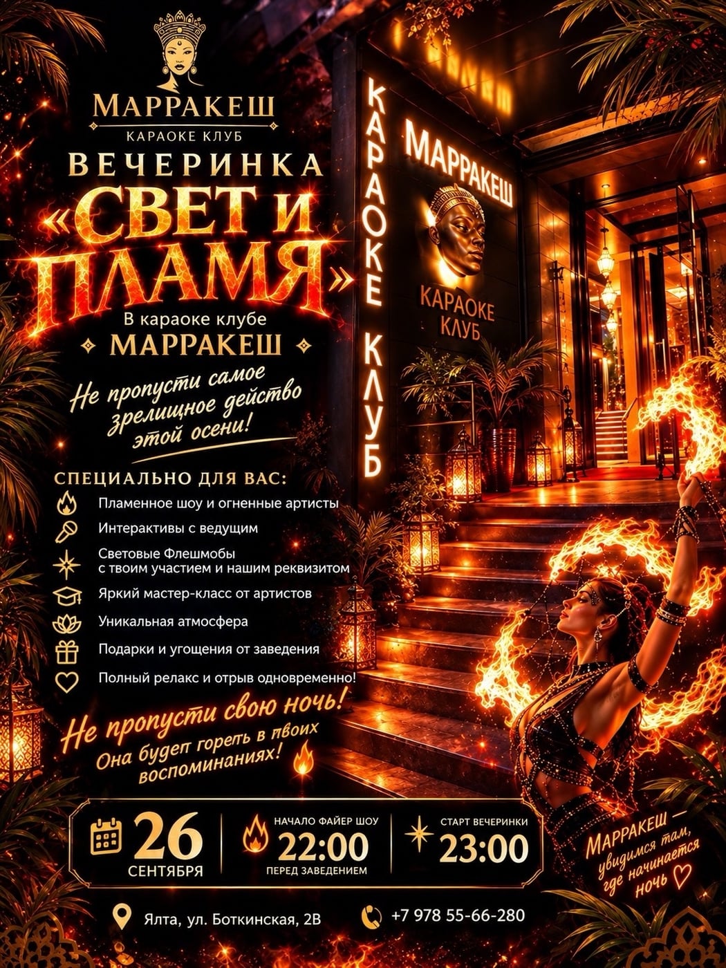 Свет и пламя — этой осенью в «Марракеш»!