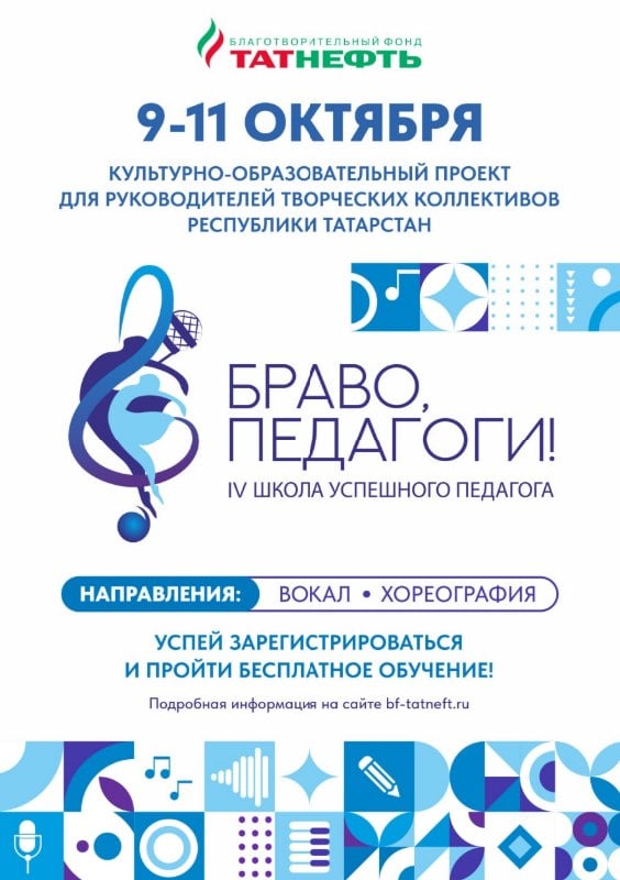 IV Школа успешного педагога «Браво, педагоги!»