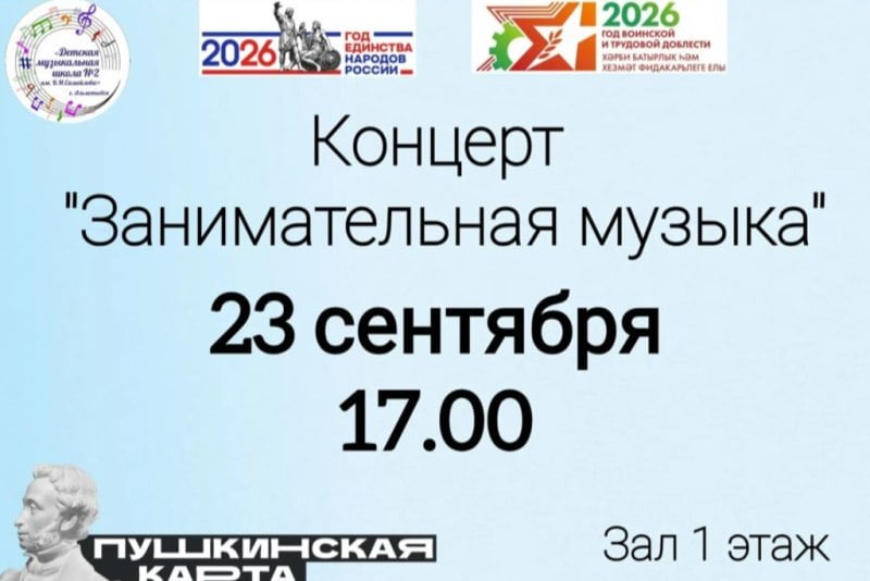 Концерт «Занимательная музыка»