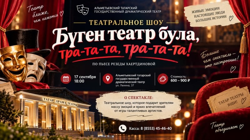 Театральное шоу «Бүген театр була, тра-та-та, тра-та-та!»