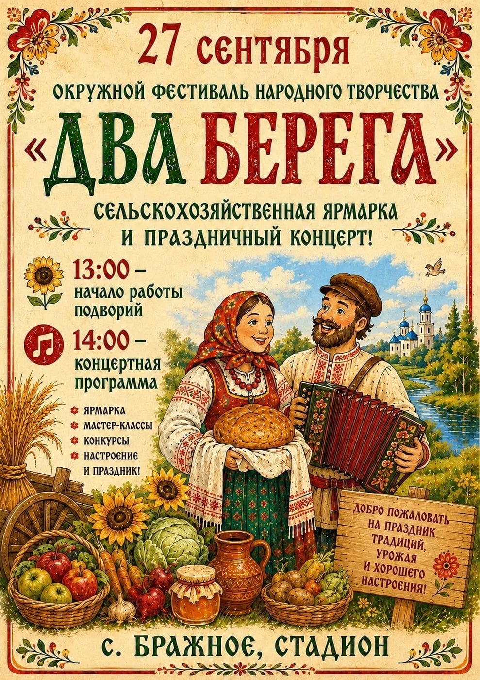 «ДВА БЕРЕГА» — праздник, который объединяет!