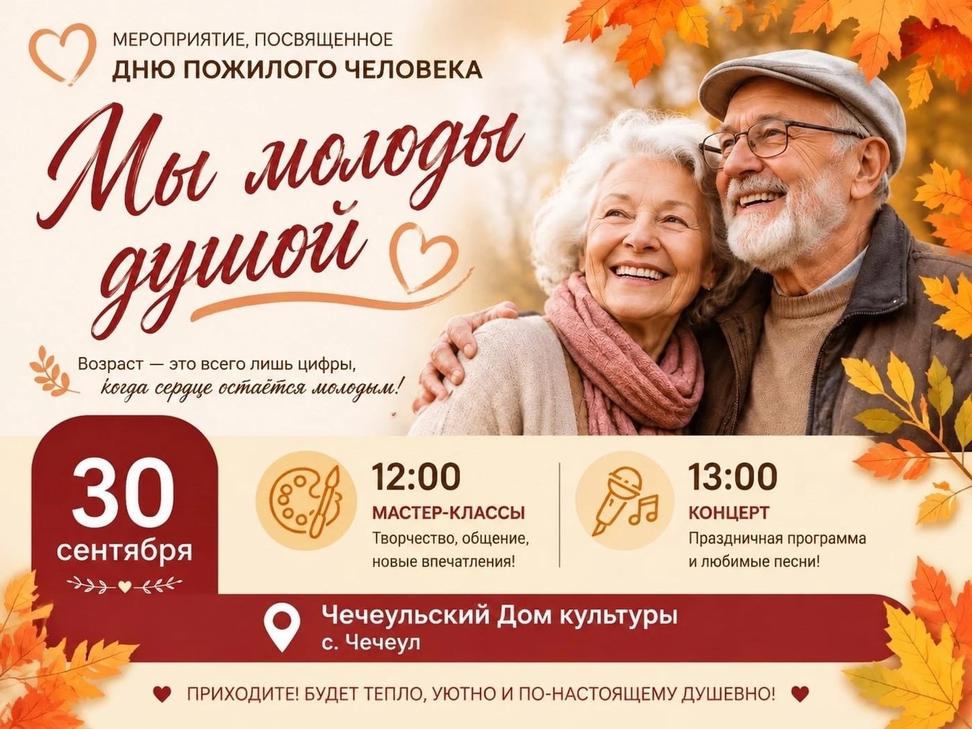 «Мы молоды душой!»