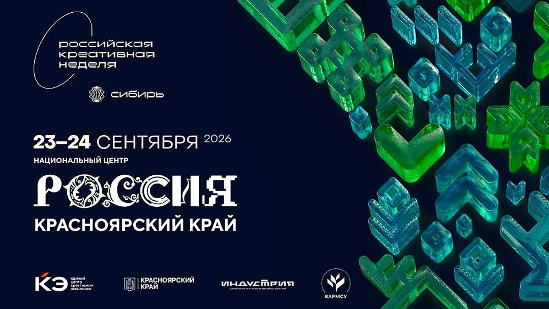 «Российская креативная неделя — Сибирь» пройдёт в Красноярске