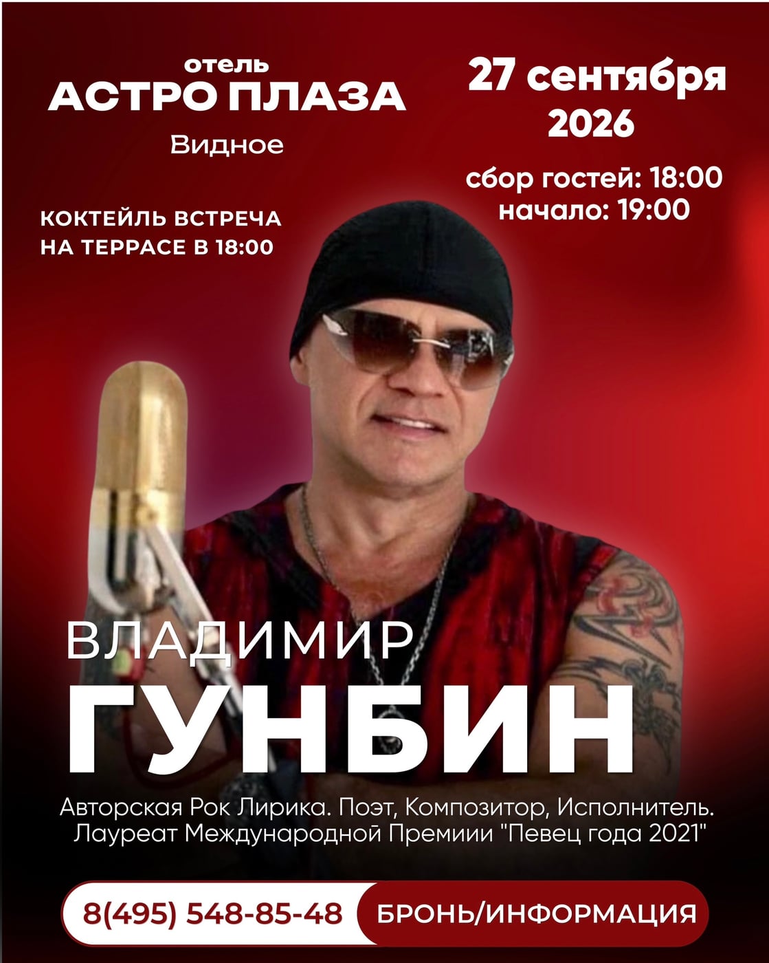 Концерт Владимира Гунбина в «Астро Плаза»