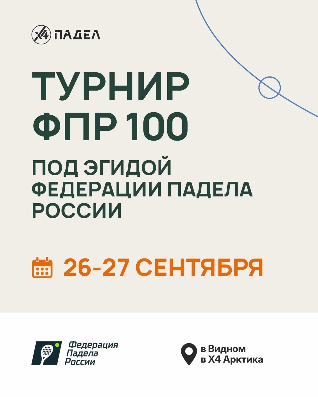 26 и 27 сентября — турнир для мужчин ФПР 100 в Видном Х4 Арктика
