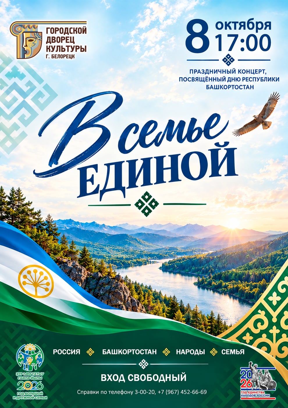 «В семье единой»: празднуем День Республики Башкортостан вместе!