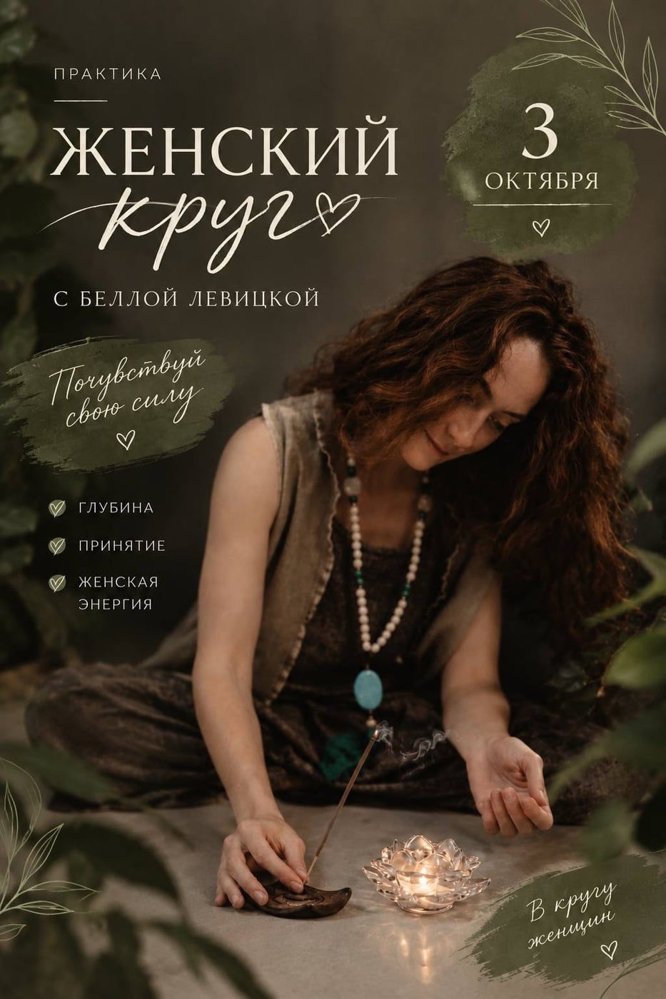 ЖЕНСКИЙ КРУГ «МОЯ СИЛА» с Беллой Левицкой