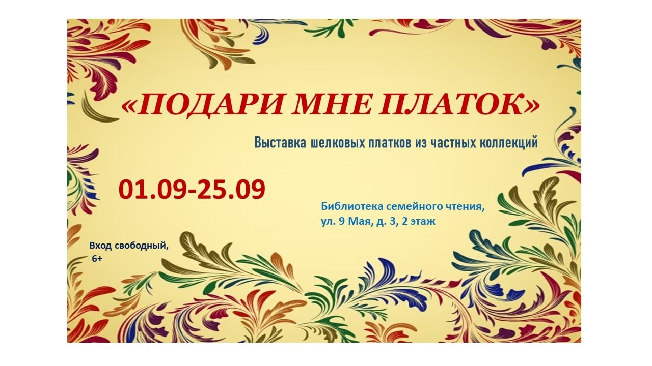 "ПОДАРИ МНЕ ПЛАТОК..."