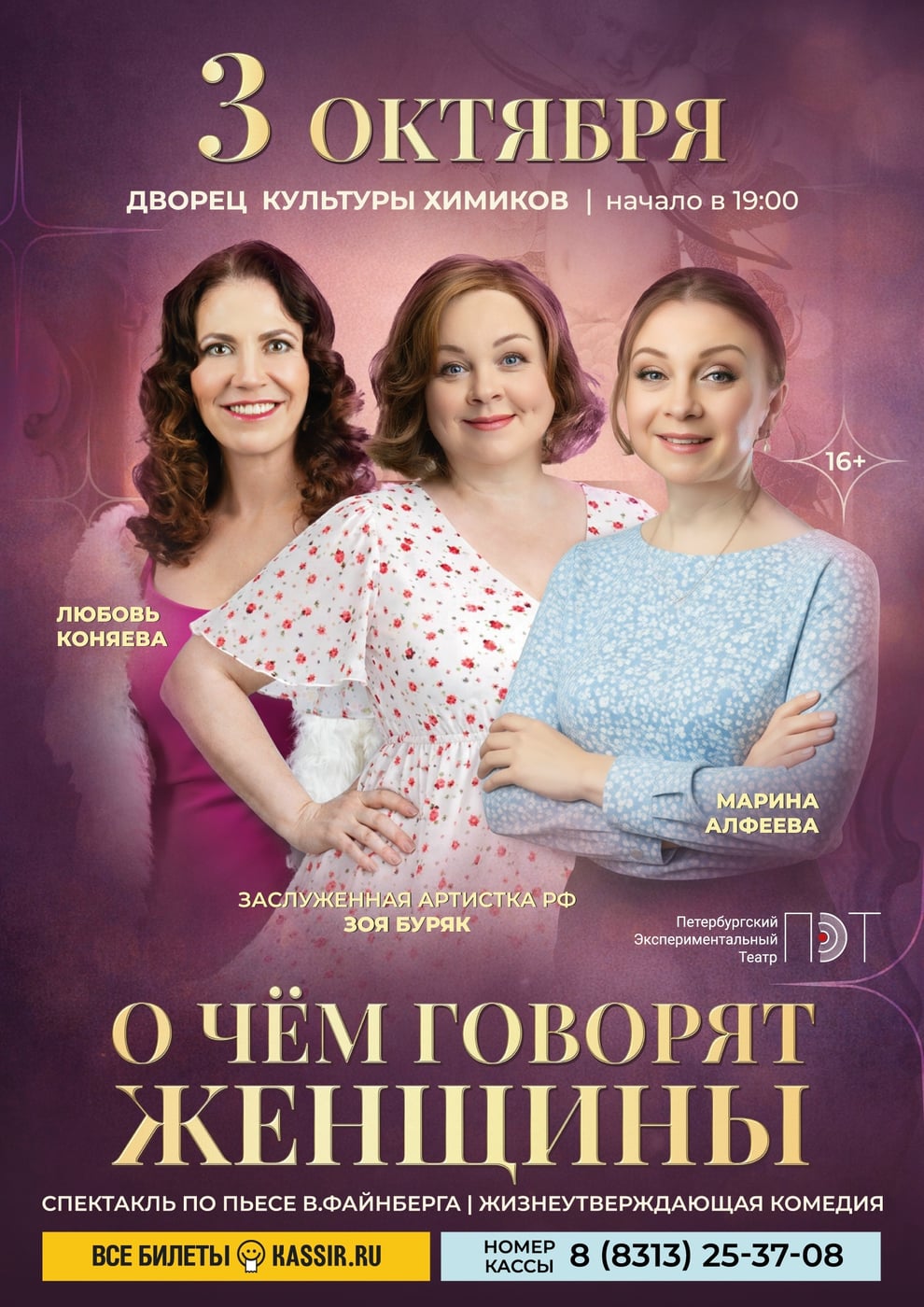 Спектакль «О чем говорят женщины»