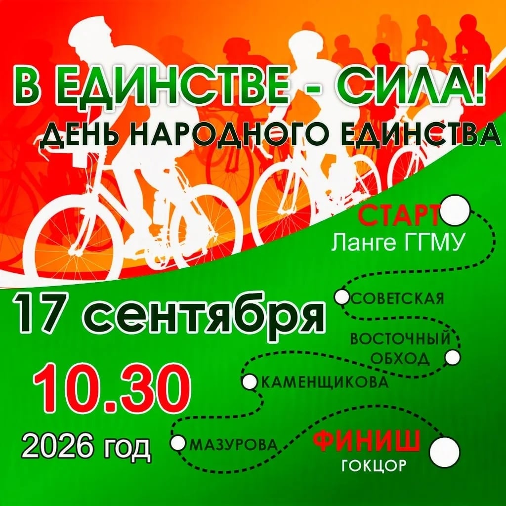 ‍ В Гомеле 17 сентября пройдет велопробег «В единстве — сила»