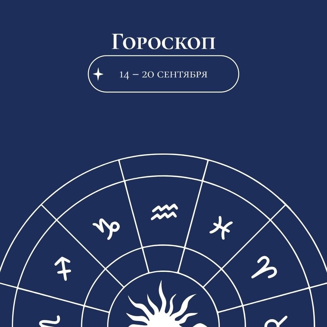 Гороскоп (14 – 20 сентября). Посмотри, что звезды обещают