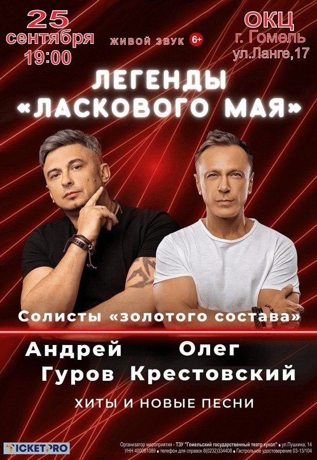 Легенды «ЛАСКОВОГО МАЯ» в Гомеле!