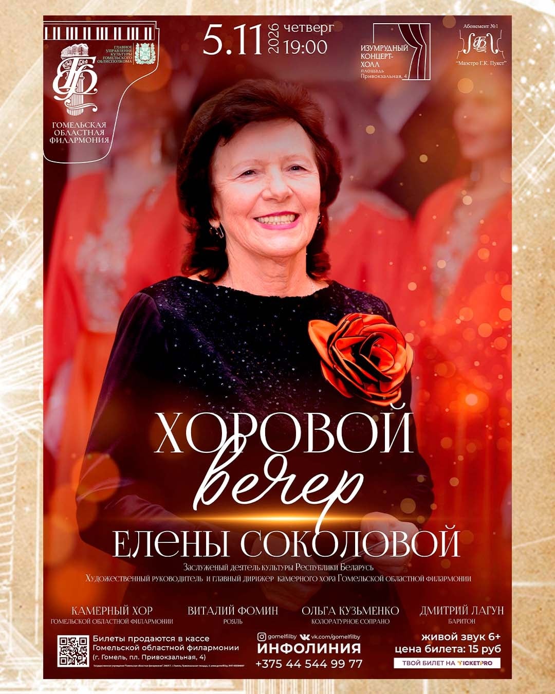 Концерт «Хоровые вечера Елены Соколовой»
