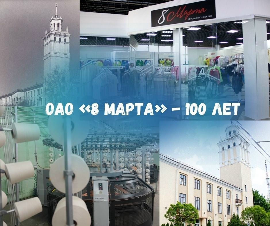2026-й — юбилейный год для ОАО «8 Марта»: 100 лет!