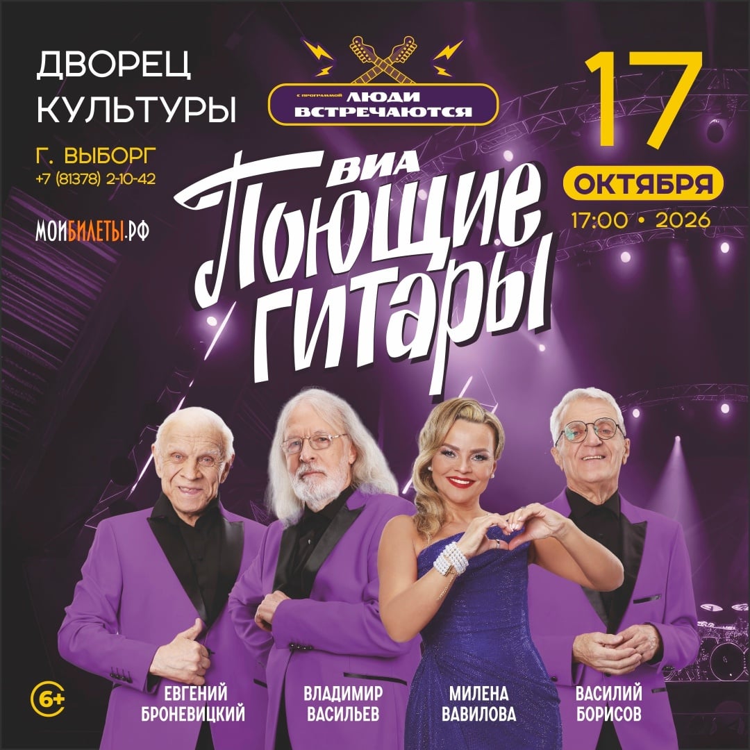ВИА «Поющие гитары» с концертом любимых песен, 6+